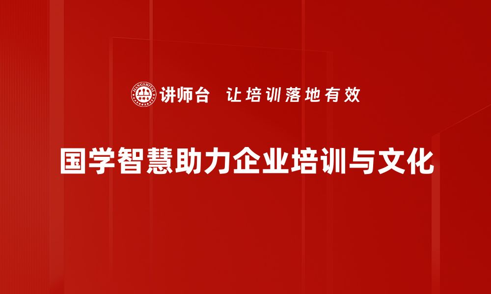 国学智慧助力企业培训与文化