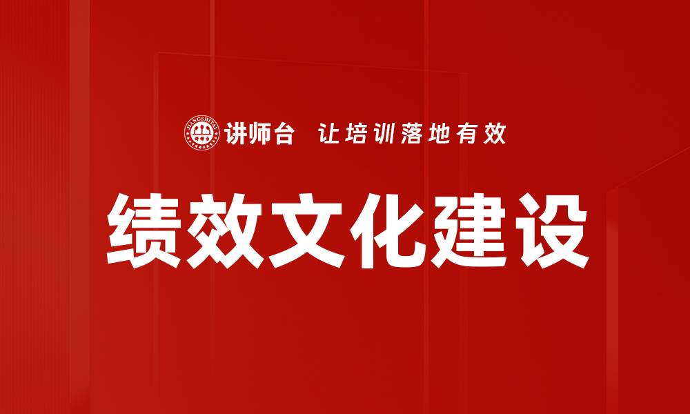 文章绩效文化建设助力企业高效发展与团队协作的缩略图