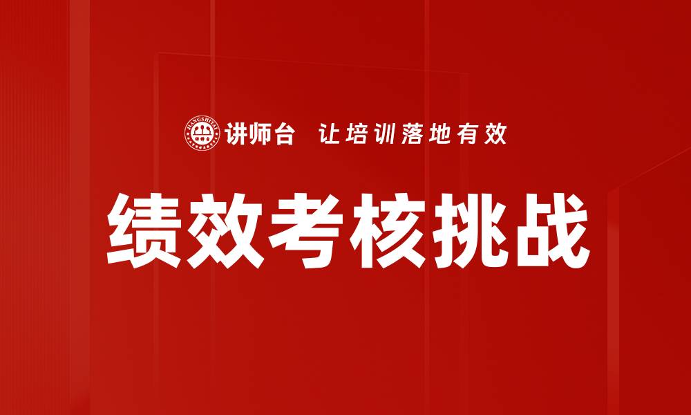 文章应对绩效考核挑战的有效策略与建议的缩略图