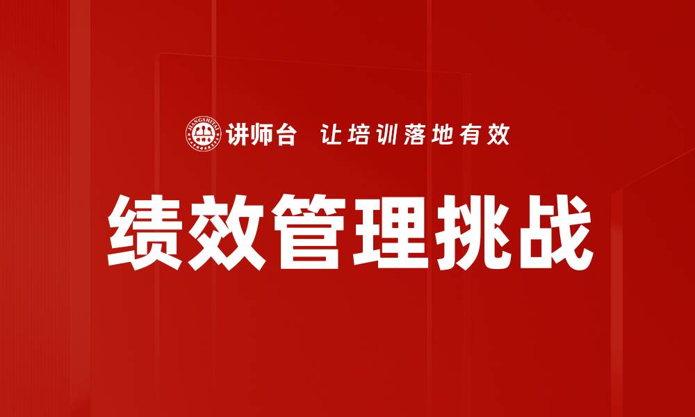 文章绩效考核挑战：如何有效应对企业管理困境的缩略图