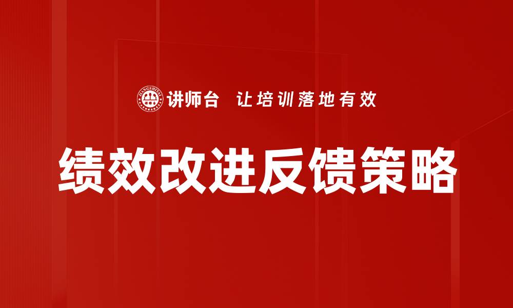 文章绩效改进反馈：提升团队效率的关键策略的缩略图