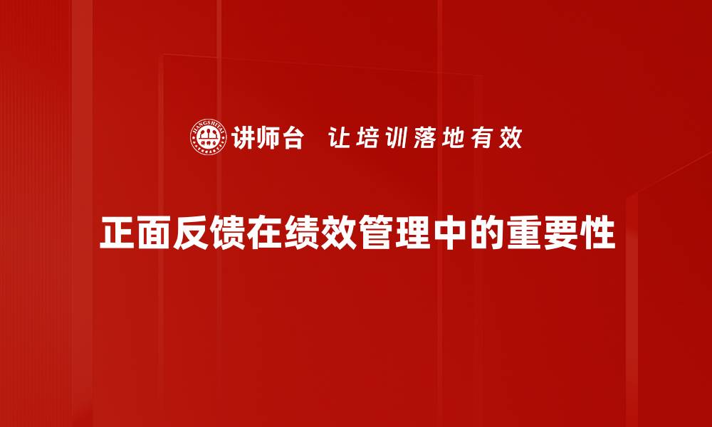 文章有效运用正面反馈方法提升团队士气的缩略图