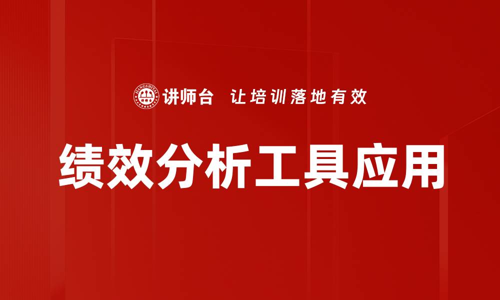 文章提升企业效率的绩效分析工具全面解析的缩略图