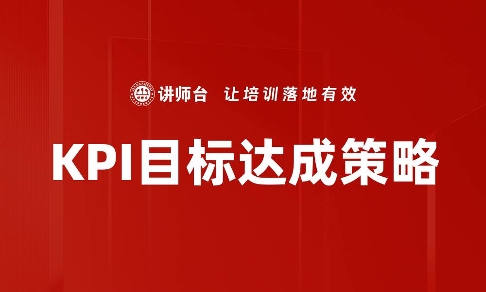 文章提升KPI目标达成率的有效策略分享的缩略图