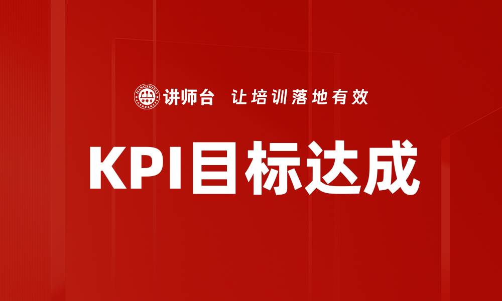 KPI目标达成