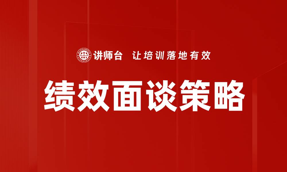 文章提升团队效能的绩效面谈技巧与策略的缩略图