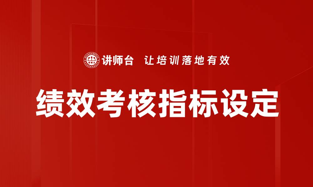 文章优化绩效考核指标提升团队工作效率的策略的缩略图