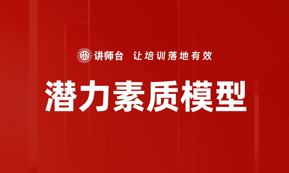 文章提升企业竞争力的潜力素质模型解析的缩略图