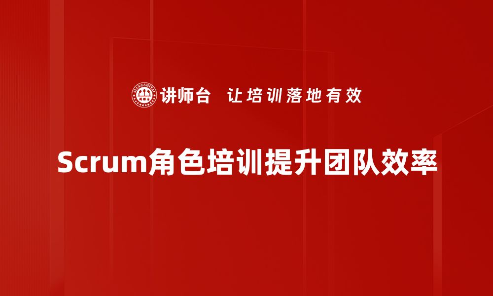 文章深入解析Scrum管理角色，助力团队高效协作与成功的缩略图