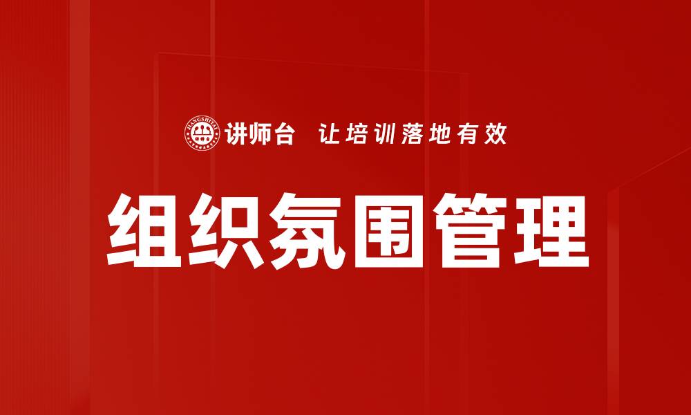 文章组织氛围管理：提升团队协作与员工满意度的关键策略的缩略图