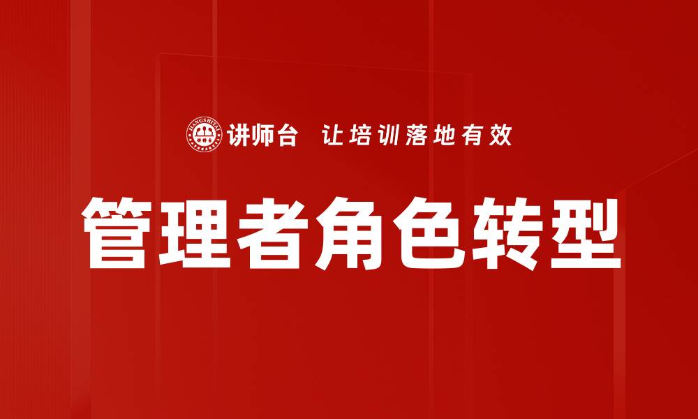 文章管理角色转换：成功领导的关键策略与挑战的缩略图