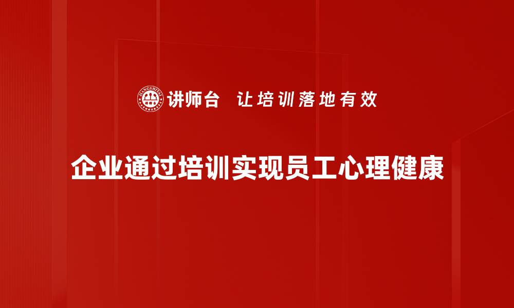 企业通过培训实现员工心理健康