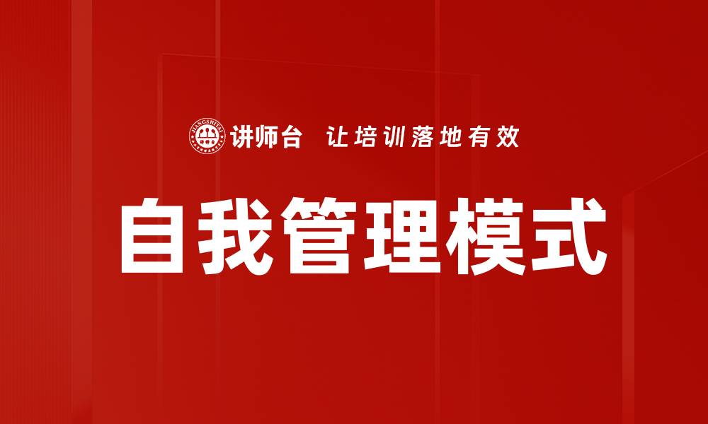 文章探索自我管理模式提升个人效率与成就感的缩略图