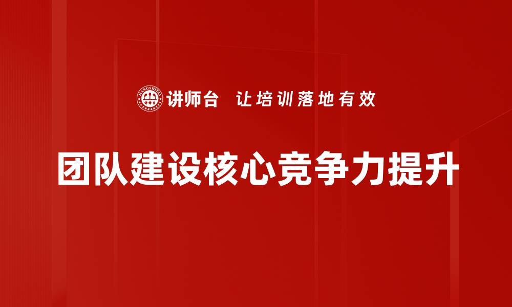 文章提升团队建设效率的五大关键策略的缩略图