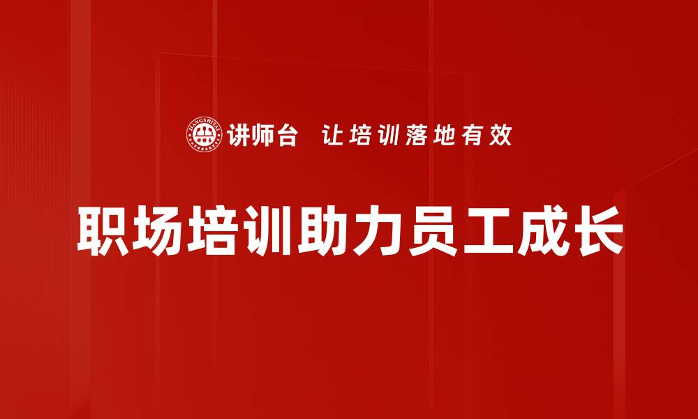 文章职场阳光：如何在职场中保持积极心态与高效表现的缩略图