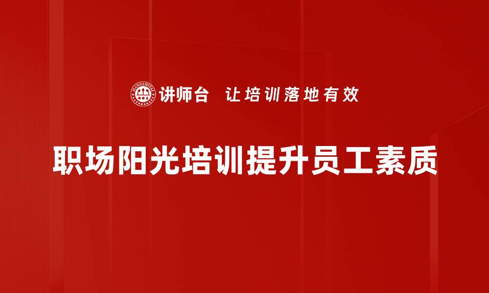 文章职场阳光：打造积极向上的职场环境秘诀的缩略图