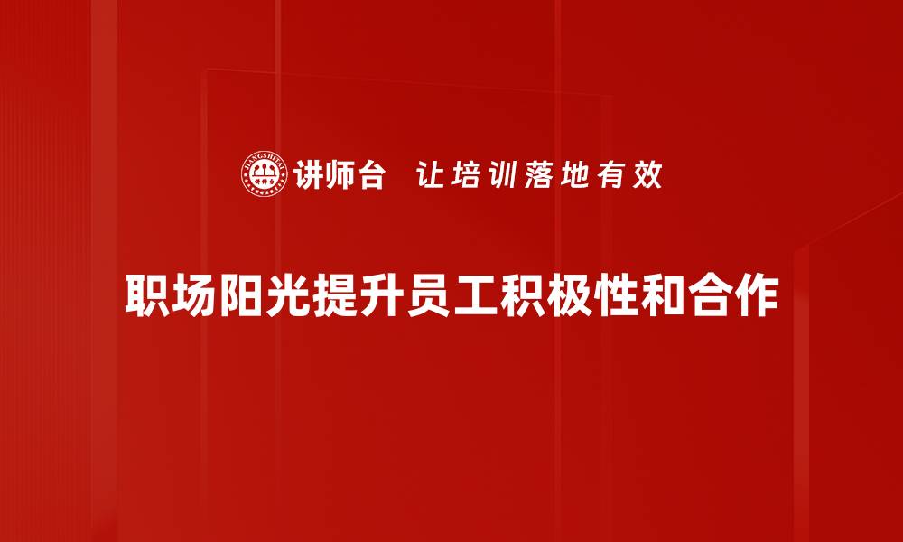 文章职场阳光：如何在职场中保持积极心态与动力的缩略图