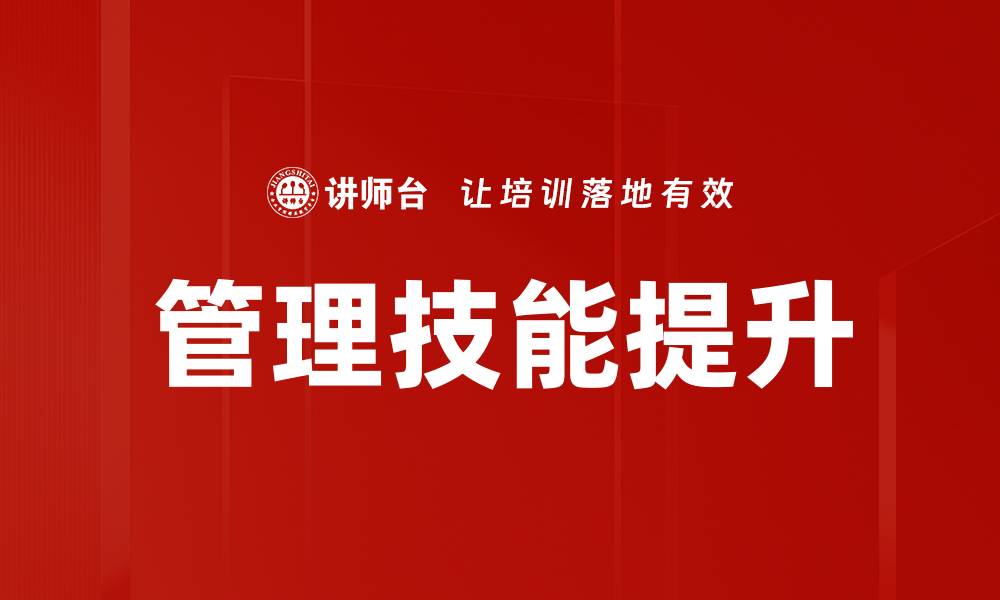 文章提升管理技能的实用方法与技巧分享的缩略图