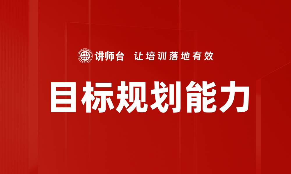 文章有效目标规划助你实现人生理想与成功的缩略图