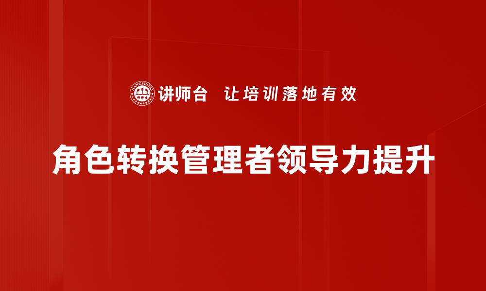 文章角色转换：提升个人能力与职业发展的关键技巧的缩略图