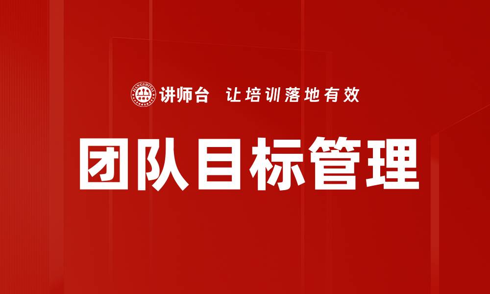 文章团队目标设定的关键策略与成功案例分析的缩略图