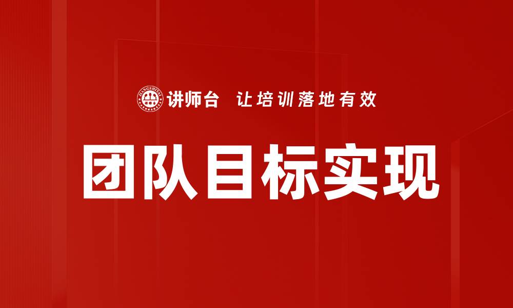 文章有效设定团队目标提升工作效率的秘诀的缩略图