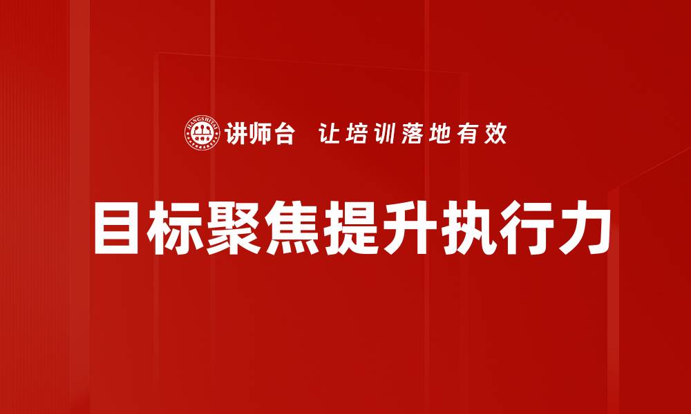 文章目标聚焦：提升工作效率的关键策略与实践的缩略图