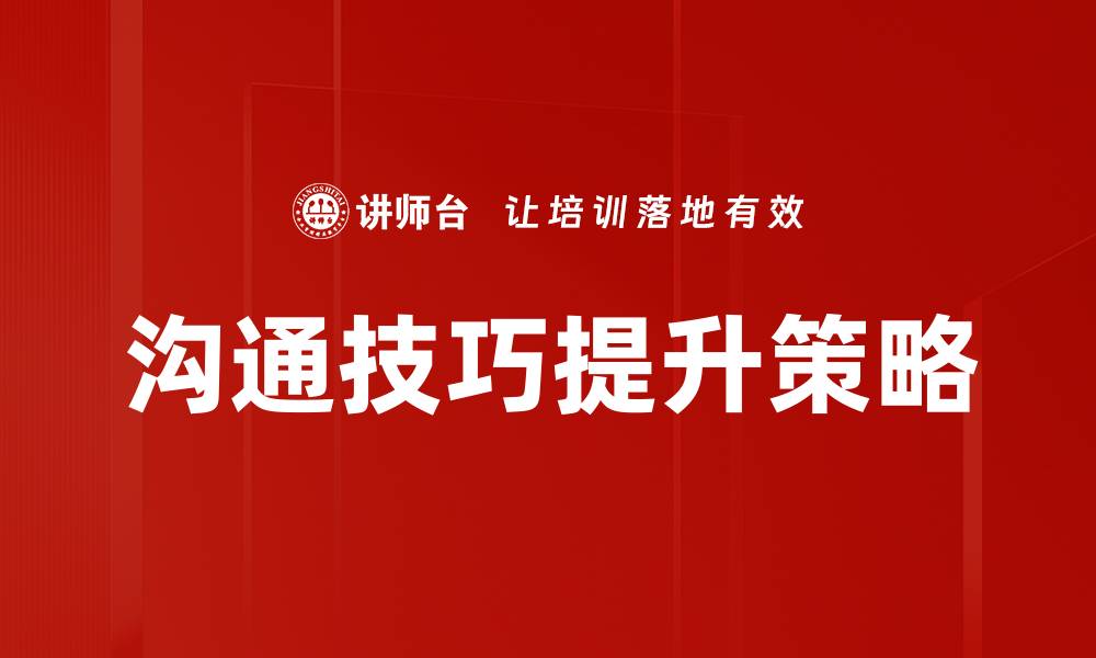 文章提升沟通技巧的五大有效方法与策略的缩略图