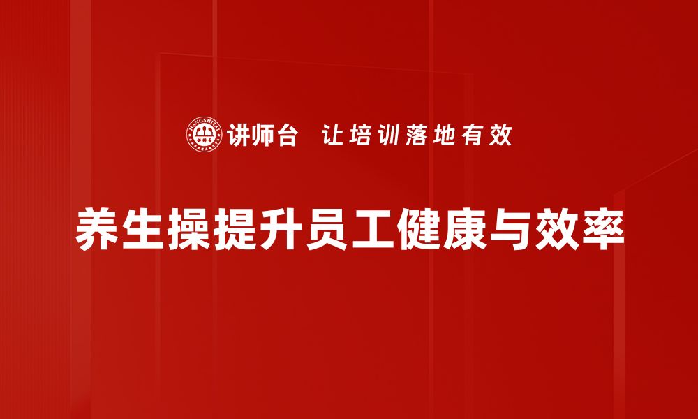 文章养生操：轻松塑造健康生活的秘密武器的缩略图