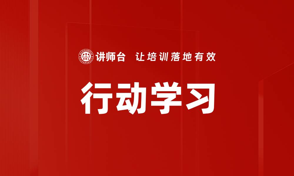 文章探索行动学习：提升团队协作与创新能力的有效方法的缩略图