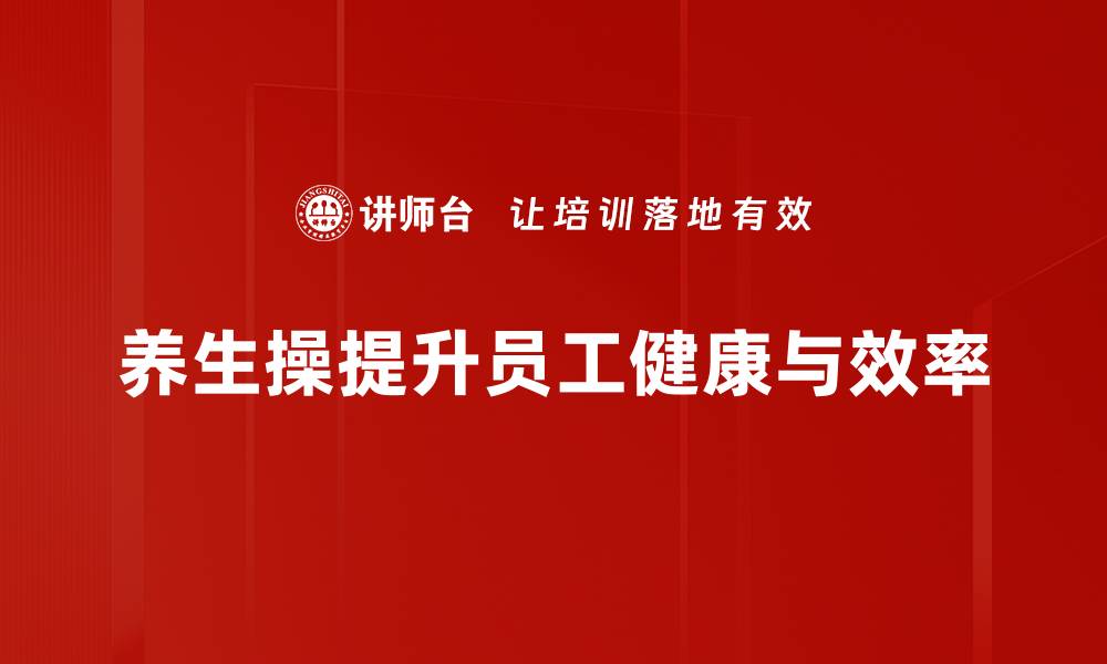 养生操提升员工健康与效率