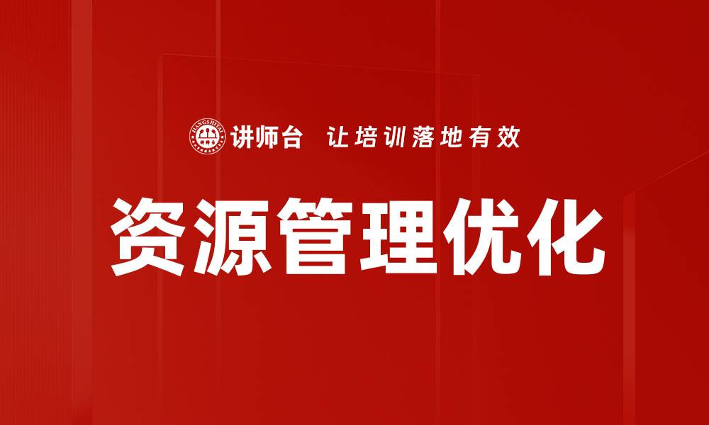 文章高效资源管理助力企业可持续发展策略的缩略图