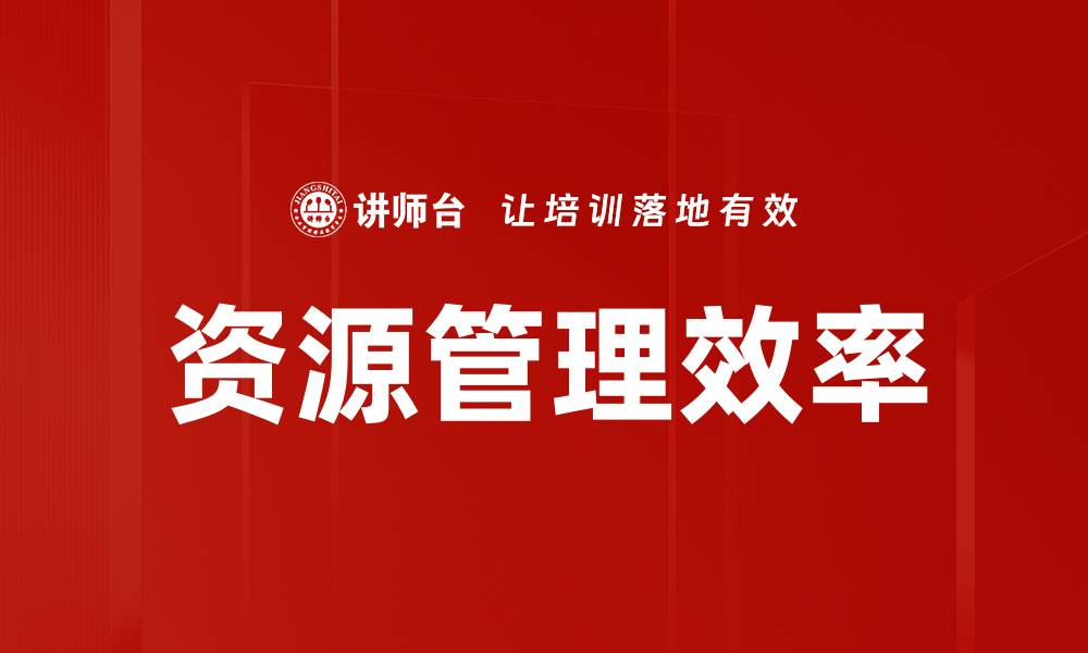 文章高效资源管理助力企业可持续发展策略的缩略图