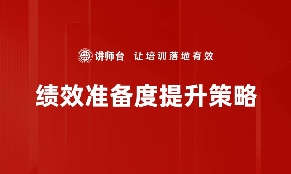 文章提升绩效准备度的关键策略与实践指南的缩略图