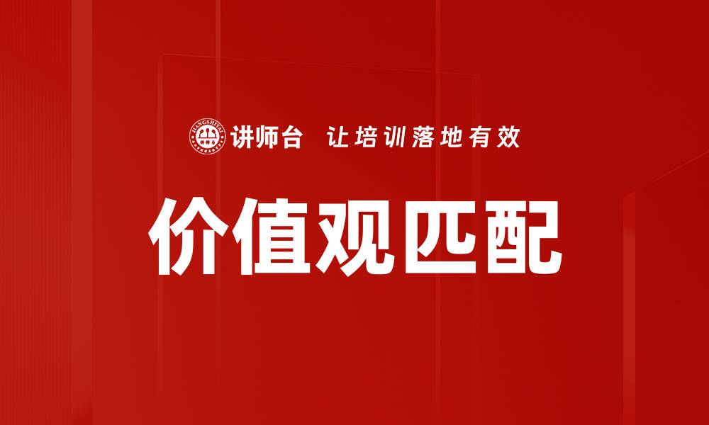 文章价值观匹配：建立深度人际关系的关键要素的缩略图