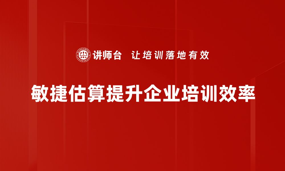 文章掌握敏捷估算方法，提高项目管理效率的缩略图