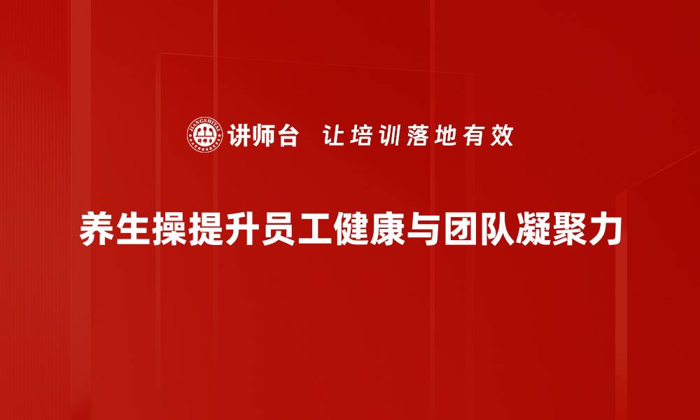 养生操提升员工健康与团队凝聚力