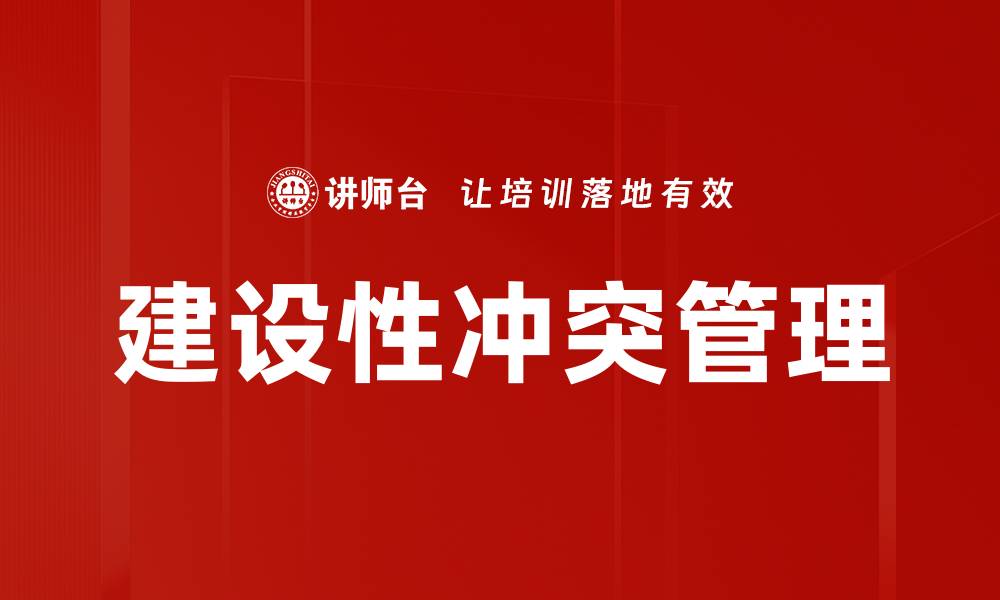 文章建设性冲突：提升团队合作与创新的秘密钥匙的缩略图