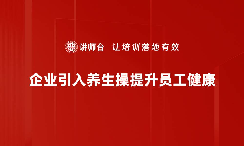 企业引入养生操提升员工健康