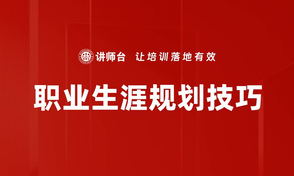 文章掌握职业生涯规划，助你迈向成功之路的缩略图