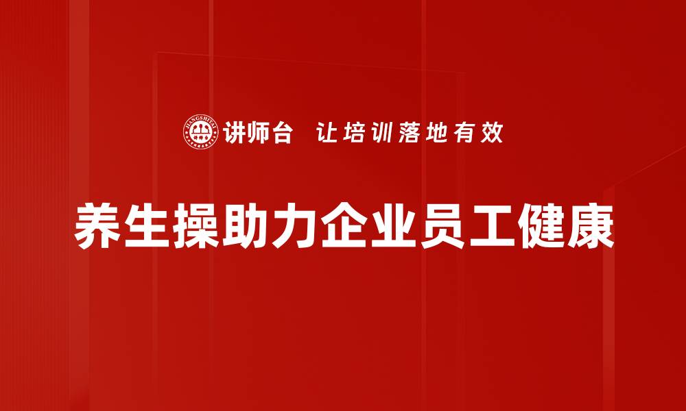 文章提升生活质量的养生操，让你健康每一天的缩略图