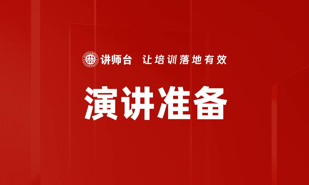 文章提升演讲效果的准备工作技巧与步骤的缩略图