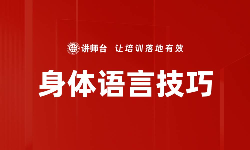 文章掌握身体语言运用提升沟通技巧与人际关系的缩略图