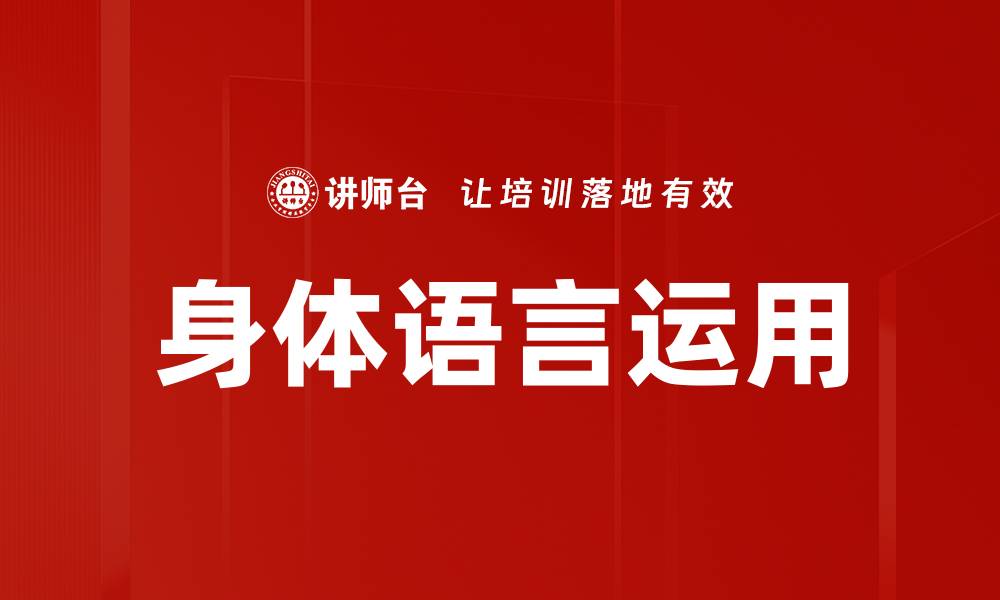 文章掌握身体语言运用提升沟通技巧秘诀的缩略图