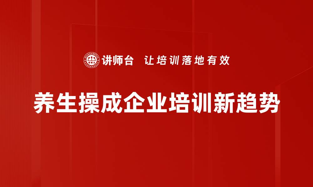 文章轻松养生操，助你打造健康生活新方式的缩略图