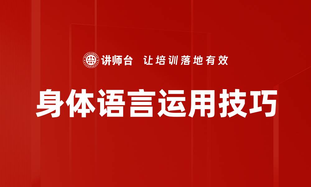 文章身体语言运用技巧：提升沟通效果的秘密方法的缩略图