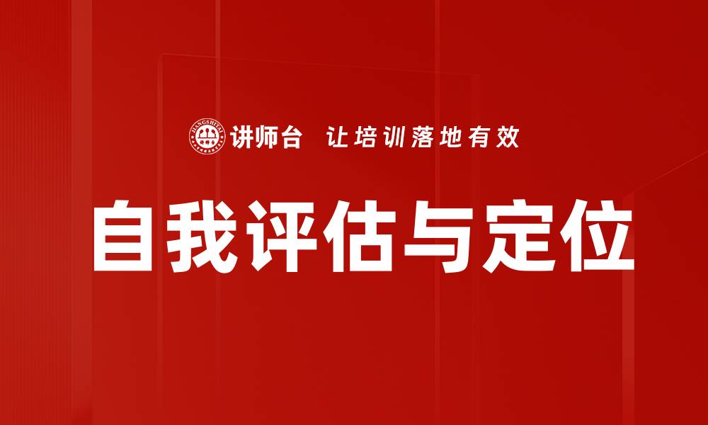 文章自我评估与定位：提升个人发展潜力的关键策略的缩略图