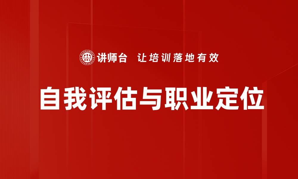 文章自我评估与定位：掌握职业发展的关键一步的缩略图