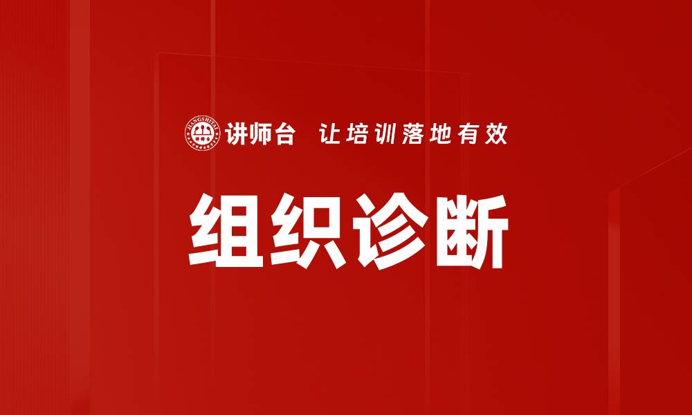 文章提升组织效能的关键：深入了解组织诊断方法的缩略图