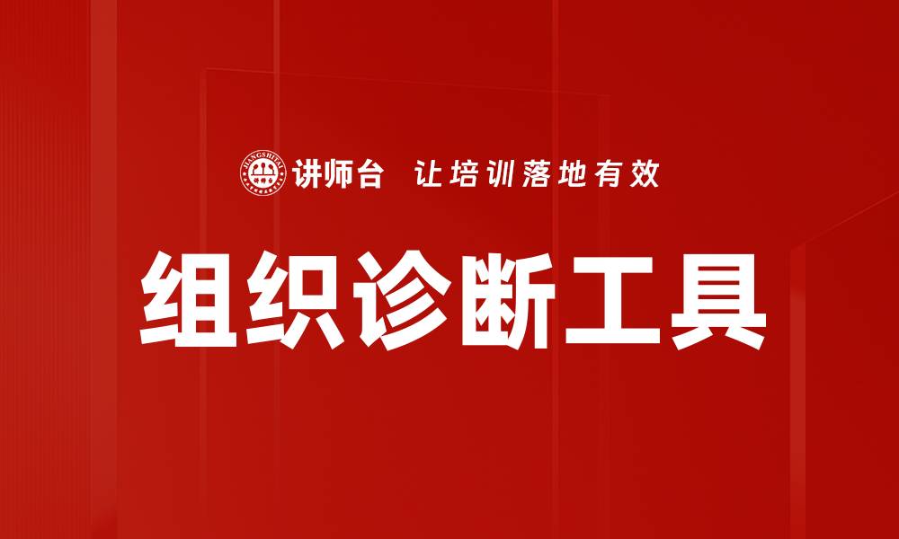 文章提升企业效能的组织诊断方法解析的缩略图